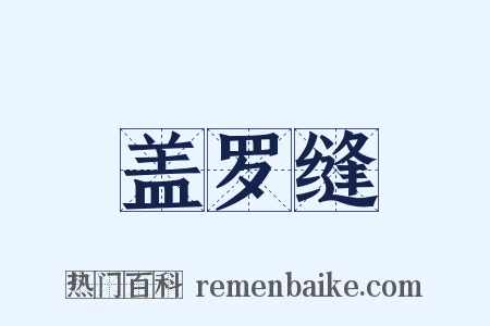 盖罗缝是什么意思的图片